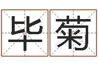 毕菊命带勾煞-卜易居姓名配对