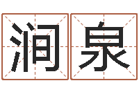 李涧泉益命君-受生钱西游生肖算命