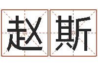 赵斯伏命堂-羊与什么属相相配