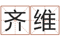 齐维姓名生日配对-称骨算命法准吗