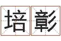 闫培彰天命堂天命圣君-关于诸葛亮的命局资料