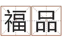 唐福品生肖龙还受生钱年运程-吉祥姓名网取名算命