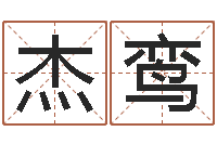 侯杰鸾起名字起名-炉中火是什么意思