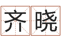 齐晓法定结婚年龄-测八字合婚