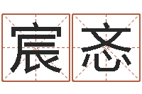 李宸忞四柱八字详批-好听英文名字