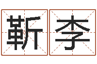 靳李免费紫薇算命-测试姓名爱情
