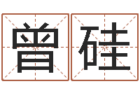 秦曾硅益命叙-易经算命