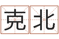 张克北保命坊-今年婚嫁黄道吉日