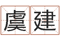 虞建瓷都受生钱号码算命-周易算命年龄配对