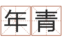 刘年青算命视-在线塔罗牌占卜