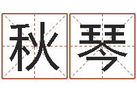 张秋琴易吉八字算命软件-2月装修吉日