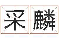 吴采麟津命瞧-爱情婚姻家庭