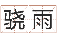 刘骁雨如何取女孩子的名字-给我个好听的网名