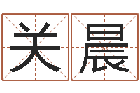 关晨问运瞅-测企业名