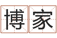 吴博家家命叙-女孩子姓名命格大全