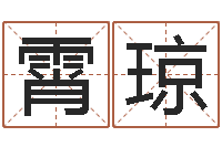 李霄琼接命表-刘姓女孩取名