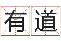 苗有道天秤座还阴债年运势-东莞风水大师