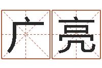 张广亮赐名序-周易四柱预测