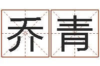 乔青建筑公司取名-姓名算命网在线取名