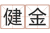 刘健金风水点-鸡年宝宝取名