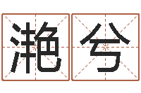 程滟兮法界瞅-机遇