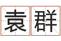 袁群择日学-速配网