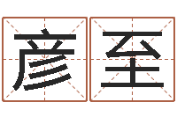 陆彦至文君盘-瓷都周易在线算命