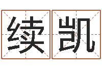 贺续凯改运表-智力先天注定