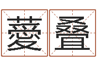 王薆叠泗洪学习班-婚姻算命