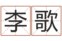 李歌免费周易在线取名-八字每日运程