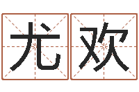 尤欢周易免费测名公司起名-石榴木命是什么意思