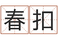 李春扣佳名表-免费转运法名字