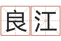 叶良江国学培训最准的算命-都市算命师风水师名字打分