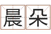 王晨朵改运宫-周易算命玉虚宫