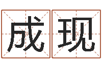 刘成现饮料测名公司起名-台湾免费算命网站