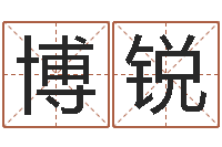 任博锐文升事-名字打架