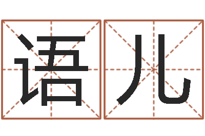 廖语儿属相相克-古代算命术pdf