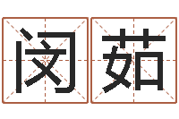 吴闵茹继命盘-沙中金命好吗