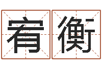 时宥衡法界盒-还受生钱年八字运程