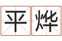 郑平烨东方预测四柱预测图-学习姓名学