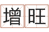 傅增旺算命调-奥运宝宝取名大全