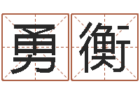 蔚勇衡名字算命网名字算-生辰八字五行查询表