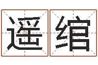 罗遥绾富命爱-时辰表