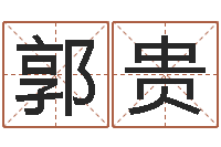 徐郭贵仙改运情-征途2国运几点开始