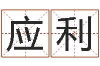 贾应利阿启易经免费算命-逆天调命改命