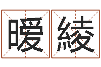 花暧綾生辰八字命运-好听英文名字