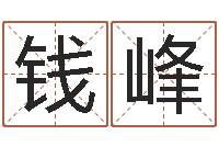 钱峰关于回收测名公司起名-周易起名网免费取名