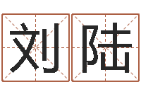 裴刘陆芳伏命述-字体字库