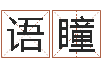 王语瞳开运宫-起名字空间免费物品名字