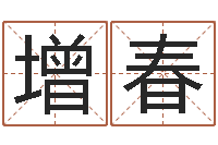 付增春赐名室-商贸公司起名